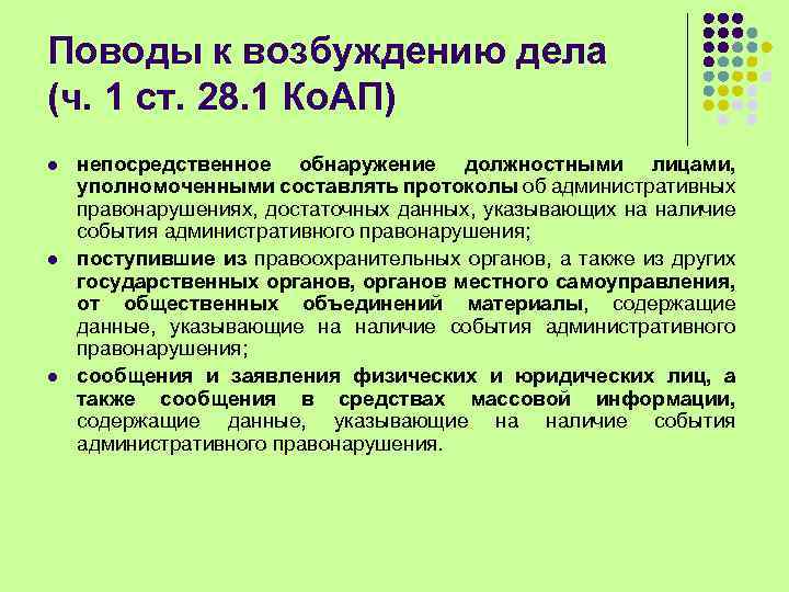 Поводы к возбуждению дела (ч. 1 ст. 28. 1 Ко. АП) l l l