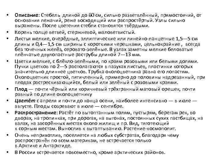 • • • Описание: Стебель длиной до 60 см, сильно разветвлённый, прямостоячий, от