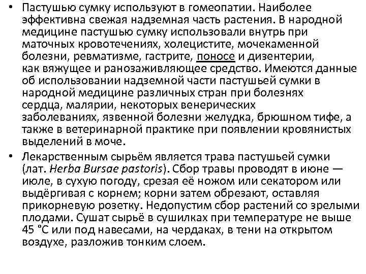  • Пастушью сумку используют в гомеопатии. Наиболее эффективна свежая надземная часть растения. В