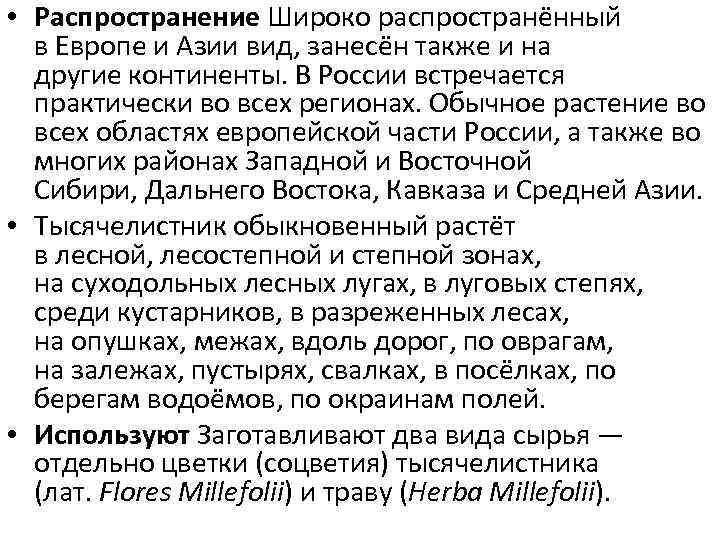  • Распространение Широко распространённый в Европе и Азии вид, занесён также и на
