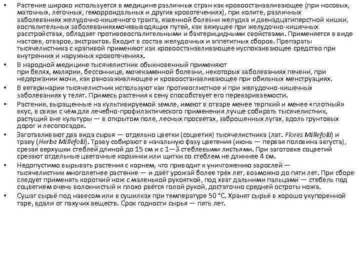  • • Растение широко используется в медицине различных стран как кровоостанавливающее (при носовых,