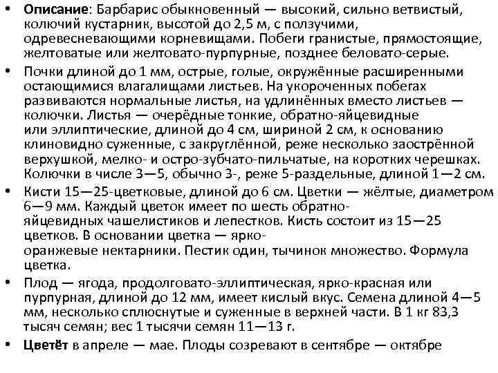  • Описание: Барбарис обыкновенный — высокий, сильно ветвистый, колючий кустарник, высотой до 2,