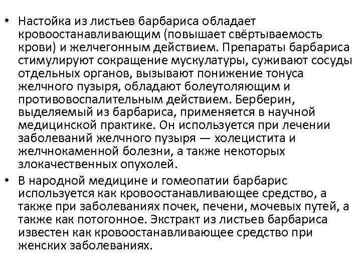  • Настойка из листьев барбариса обладает кровоостанавливающим (повышает свёртываемость крови) и желчегонным действием.