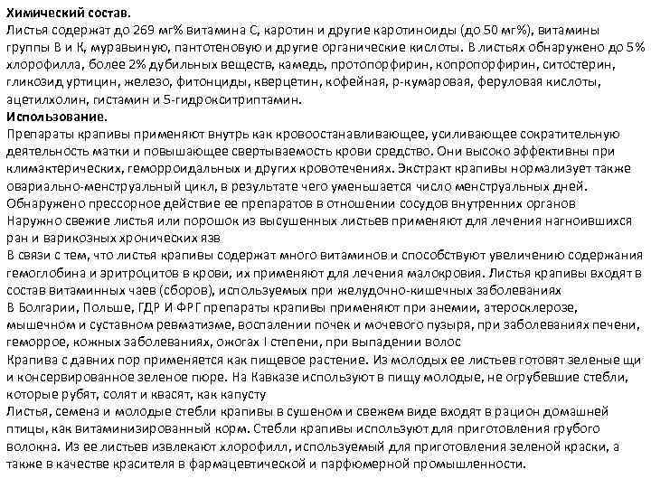 Химический состав. Листья содержат до 269 мг% витамина С, каротин и другие каротиноиды (до
