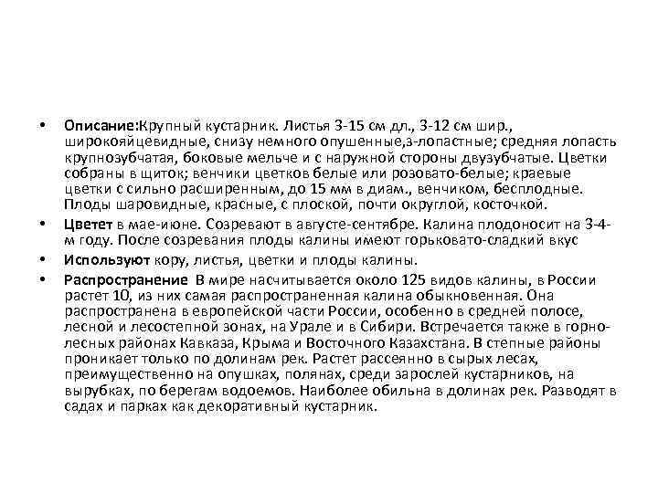  • • Описание: Крупный кустарник. Листья 3 -15 см дл. , 3 -12