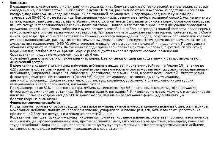  • Заготовка В медицине используют кору, листья, цветки и плоды калины. Кору заготавливают