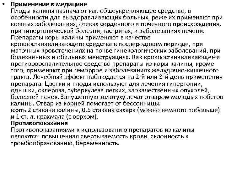  • Применение в медицине Плоды калины назначают как общеукрепляющее средство, в особенности для