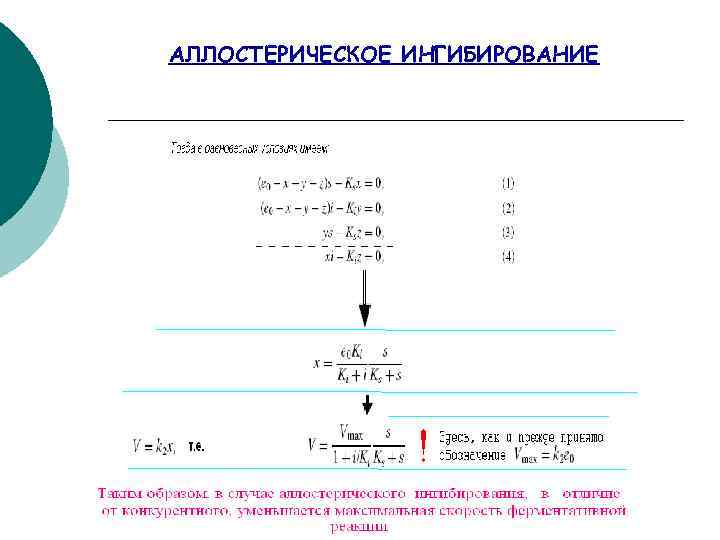 АЛЛОСТЕРИЧЕСКОЕ ИНГИБИРОВАНИЕ 