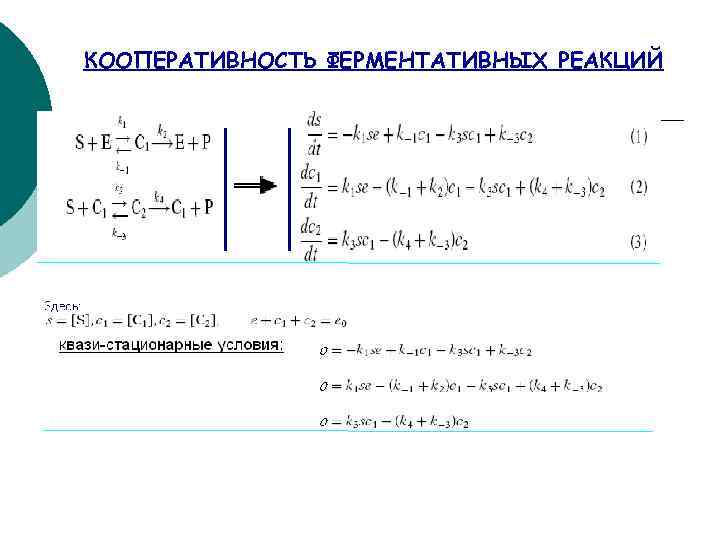 КООПЕРАТИВНОСТЬ ФЕРМЕНТАТИВНЫХ РЕАКЦИЙ 