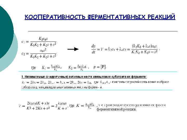 КООПЕРАТИВНОСТЬ ФЕРМЕНТАТИВНЫХ РЕАКЦИЙ 