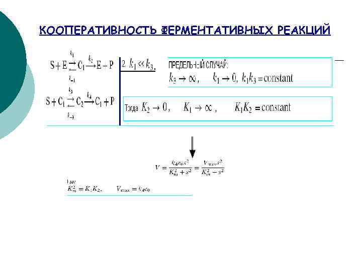 КООПЕРАТИВНОСТЬ ФЕРМЕНТАТИВНЫХ РЕАКЦИЙ 