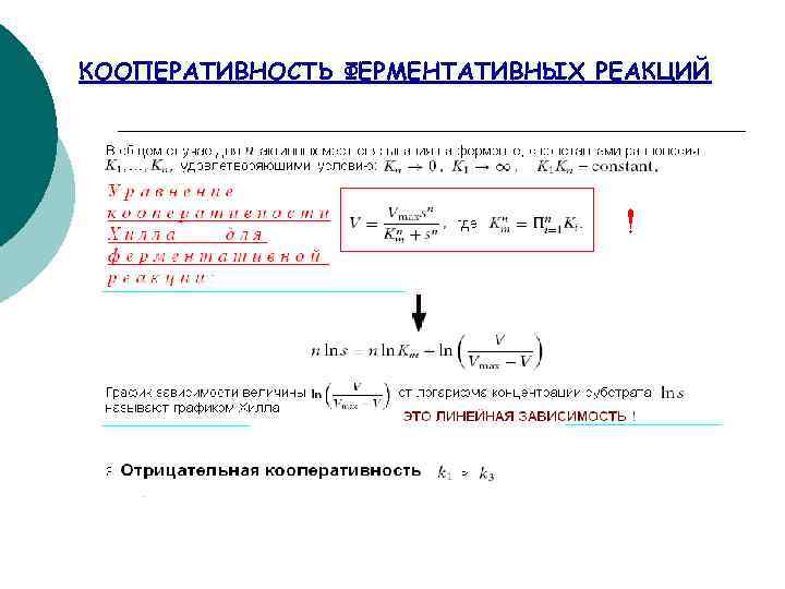 КООПЕРАТИВНОСТЬ ФЕРМЕНТАТИВНЫХ РЕАКЦИЙ 