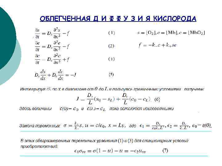 ОБЛЕГЧЕННАЯ Д И Ф Ф У З И Я КИСЛОРОДА 