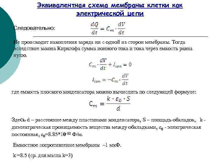 Эквивалентная схема мембраны клетки как электрической цепи Следовательно: Не происходит накопления заряда ни с