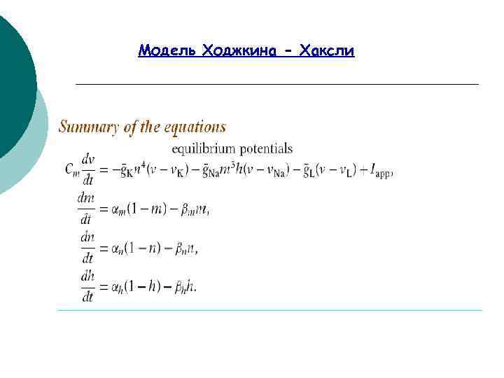 Модель Ходжкина - Хаксли 