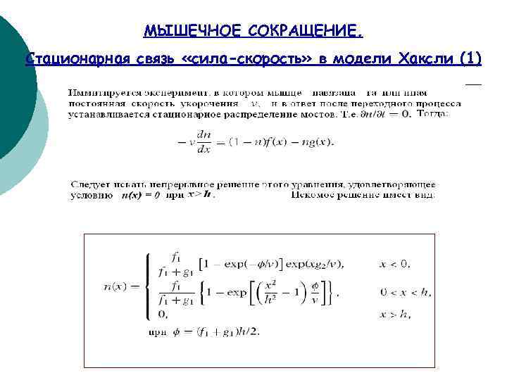 МЫШЕЧНОЕ СОКРАЩЕНИЕ. Стационарная связь «сила-скорость» в модели Хаксли (1) 