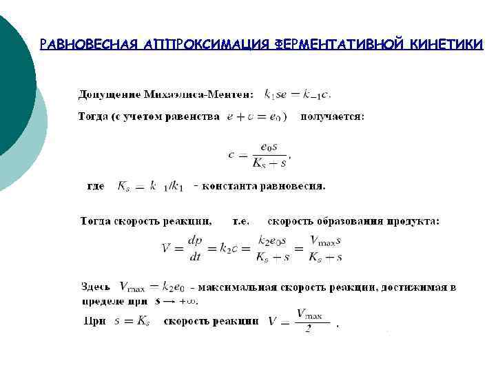 РАВНОВЕСНАЯ АППРОКСИМАЦИЯ ФЕРМЕНТАТИВНОЙ КИНЕТИКИ 