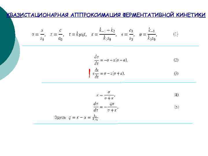 КВАЗИСТАЦИОНАРНАЯ АППРОКСИМАЦИЯ ФЕРМЕНТАТИВНОЙ КИНЕТИКИ 