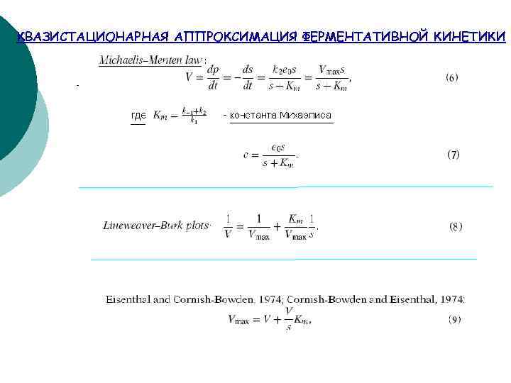 КВАЗИСТАЦИОНАРНАЯ АППРОКСИМАЦИЯ ФЕРМЕНТАТИВНОЙ КИНЕТИКИ 