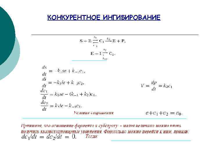 КОНКУРЕНТНОЕ ИНГИБИРОВАНИЕ 