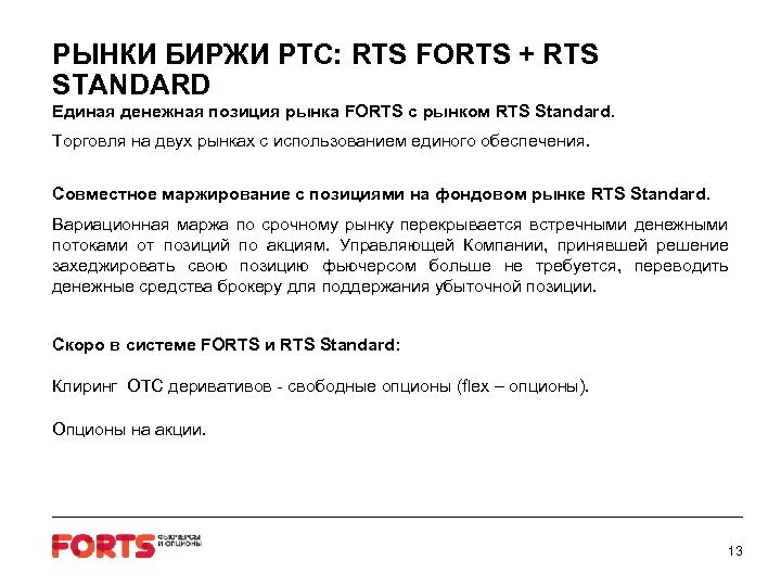 РЫНКИ БИРЖИ РТС: RTS FORTS + RTS STANDARD Единая денежная позиция рынка FORTS с