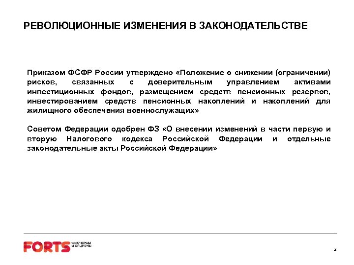 РЕВОЛЮЦИОННЫЕ ИЗМЕНЕНИЯ В ЗАКОНОДАТЕЛЬСТВЕ Приказом ФСФР России утверждено «Положение о снижении (ограничении) рисков, связанных
