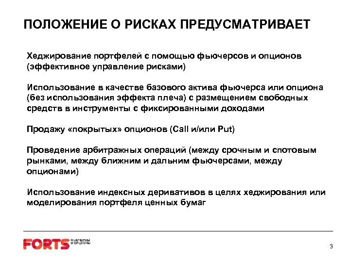 ПОЛОЖЕНИЕ О РИСКАХ ПРЕДУСМАТРИВАЕТ Хеджирование портфелей с помощью фьючерсов и опционов (эффективное управление рисками)