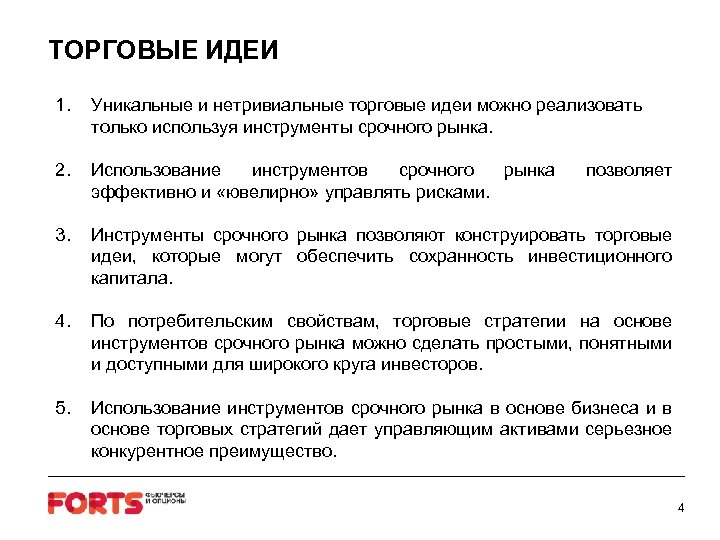 ТОРГОВЫЕ ИДЕИ 1. Уникальные и нетривиальные торговые идеи можно реализовать только используя инструменты срочного