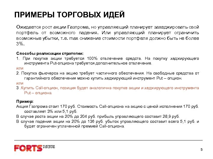 ПРИМЕРЫ ТОРГОВЫХ ИДЕЙ Ожидается рост акции Газпрома, но управляющий планирует захеджировать свой портфель от