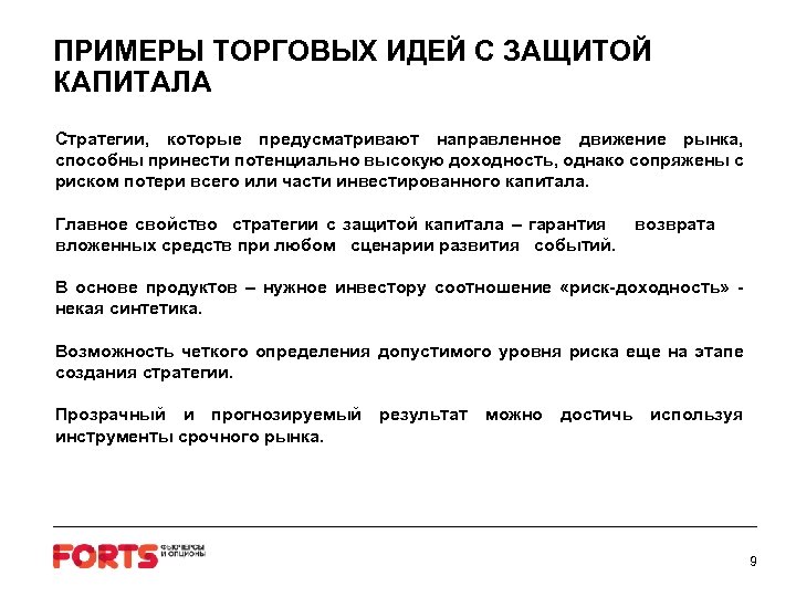 ПРИМЕРЫ ТОРГОВЫХ ИДЕЙ С ЗАЩИТОЙ КАПИТАЛА Стратегии, которые предусматривают направленное движение рынка, способны принести