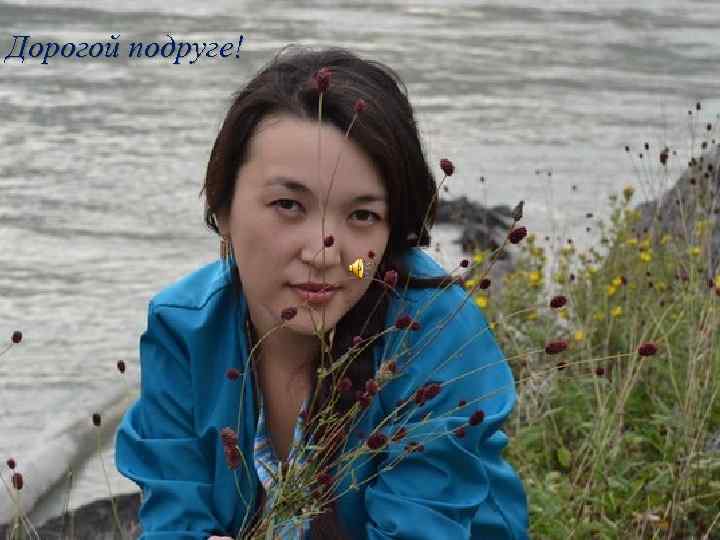 Дорогой подруге! 