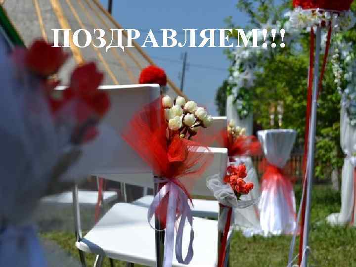 ПОЗДРАВЛЯЕМ!!! 