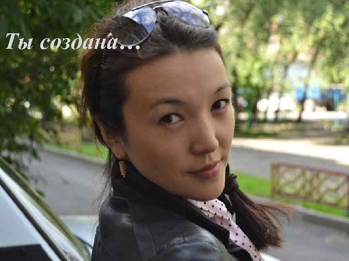 Ты создана… 
