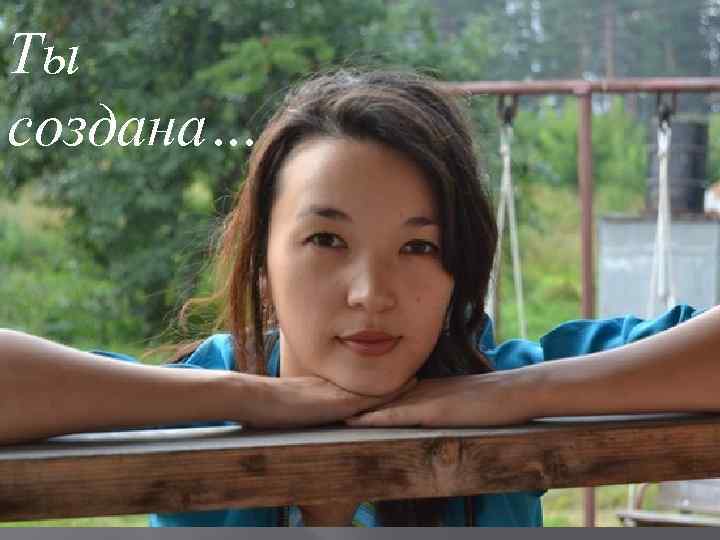 Ты создана… 