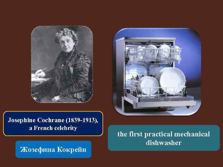 Josephine Cochrane (1839 -1913), a French celebrity Жозефина Кокрейн the first practical mechanical dishwasher