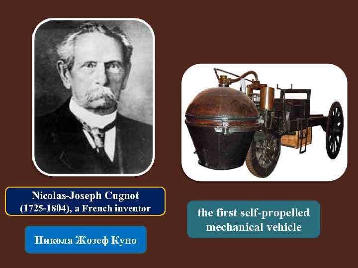 Nicolas-Joseph Cugnot (1725 -1804), a French inventor Никола Жозеф Куно the first self-propelled mechanical