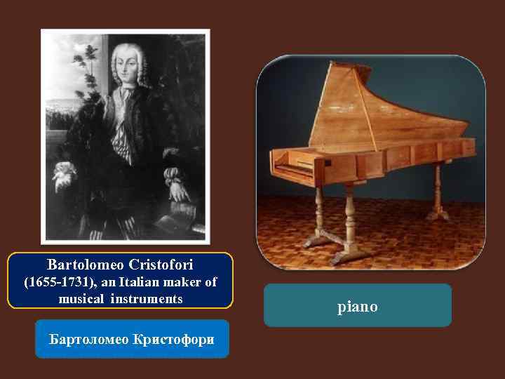 Bartolomeo Cristofori (1655 -1731), an Italian maker of musical instruments Бартоломео Кристофори piano 