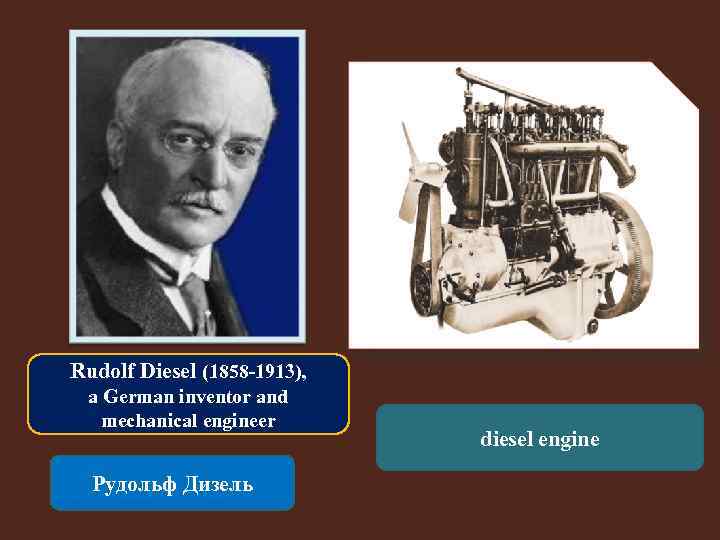 Rudolf Diesel (1858 -1913), a German inventor and mechanical engineer Рудольф Дизель diesel engine