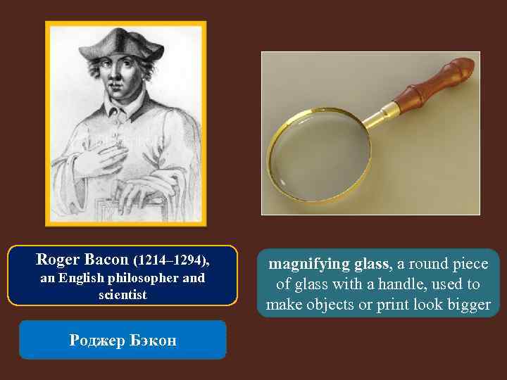 Roger Bacon (1214– 1294), an English philosopher and scientist Роджер Бэкон magnifying glass, a