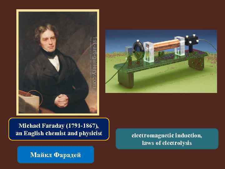 Michael Faraday (1791 -1867), an English chemist and physicist Майкл Фарадей electromagnetic induction, laws