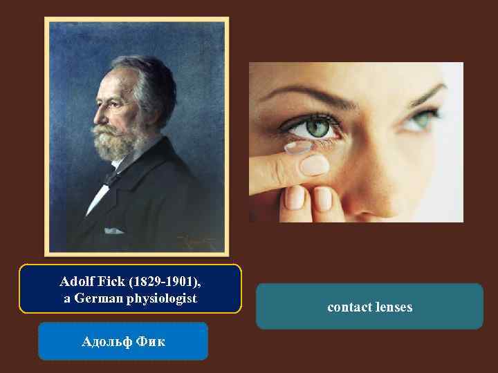 Adolf Fick (1829 -1901), a German physiologist Адольф Фик contact lenses 