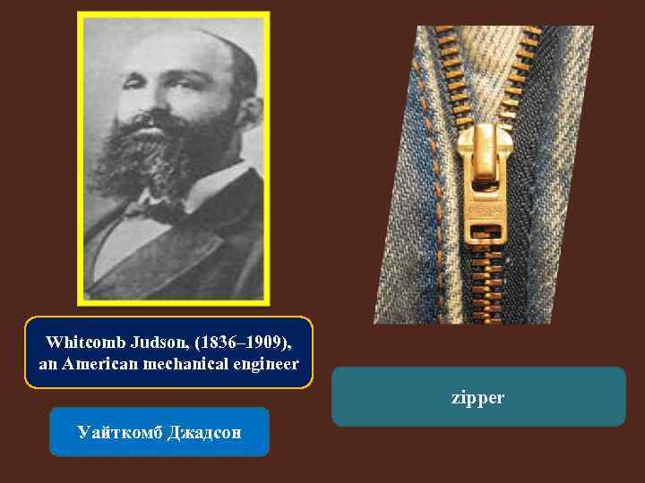 Whitcomb Judson, (1836– 1909), an American mechanical engineer zipper Уайткомб Джадсон 