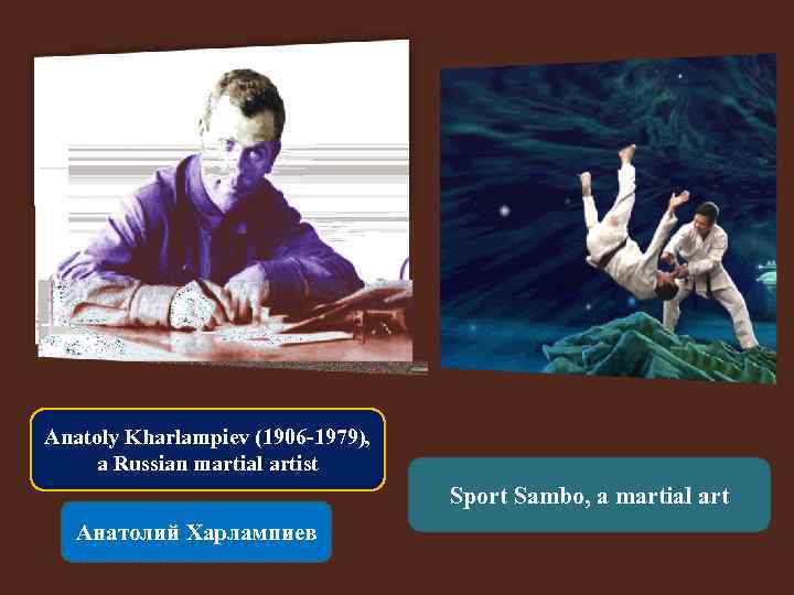 Anatoly Kharlampiev (1906 -1979), a Russian martial artist Sport Sambo, a martial art Анатолий