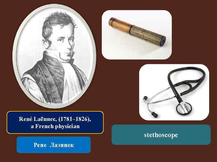 René Laënnec, (1781– 1826), a French physician stethoscope Рене Лаэннек 