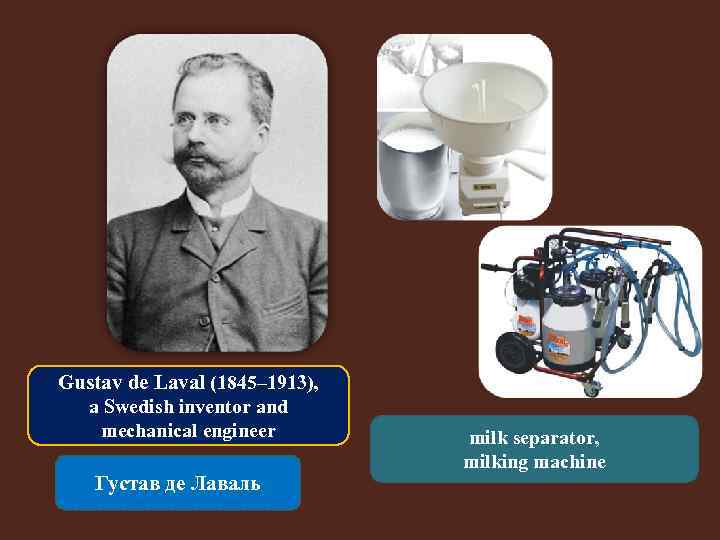 Gustav de Laval (1845– 1913), a Swedish inventor and mechanical engineer Густав де Лаваль