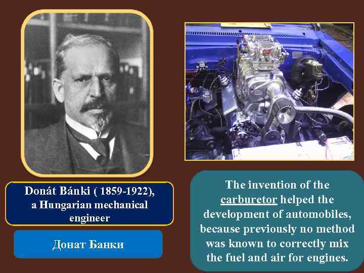 Donát Bánki ( 1859 -1922), a Hungarian mechanical engineer Донат Банки The invention of