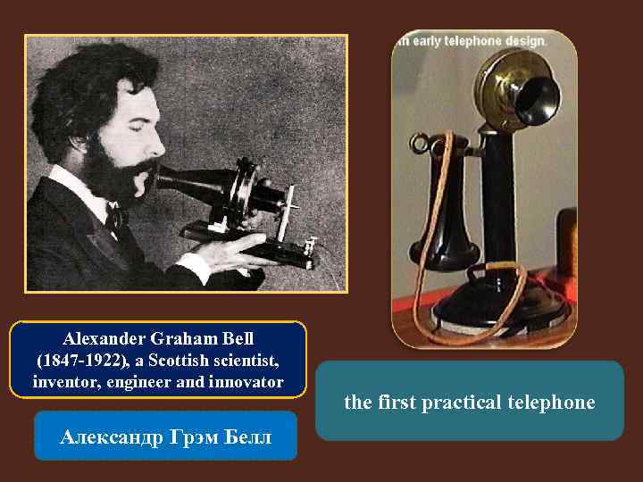 Alexander Graham Bell (1847 -1922), a Scottish scientist, inventor, engineer and innovator Александр Грэм