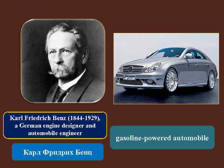 Karl Friedrich Benz (1844 -1929), a German engine designer and automobile engineer Карл Фридрих