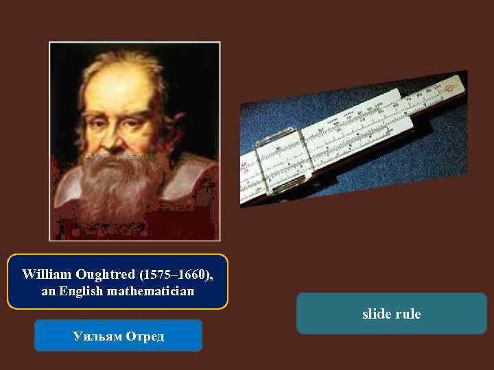 William Oughtred (1575– 1660), an English mathematician slide rule Уильям Отред 