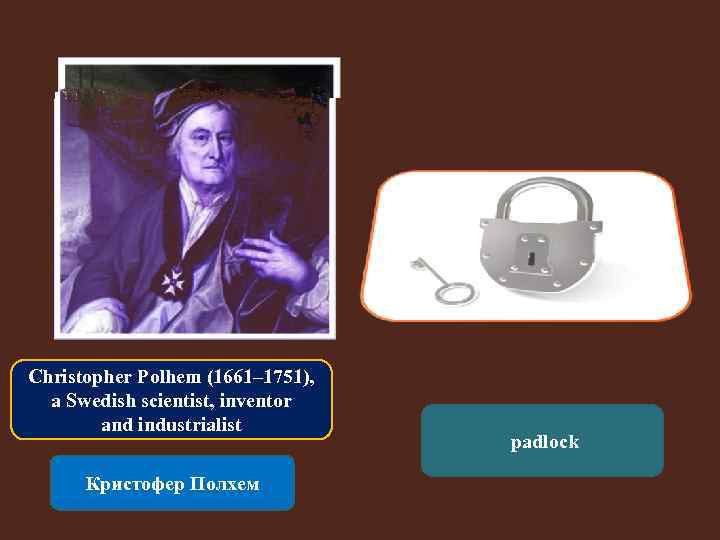 Christopher Polhem (1661– 1751), a Swedish scientist, inventor and industrialist Кристофер Полхем padlock 